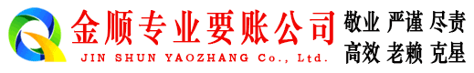 八宿金顺追债公司